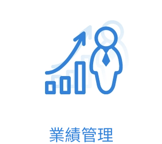 業績管理